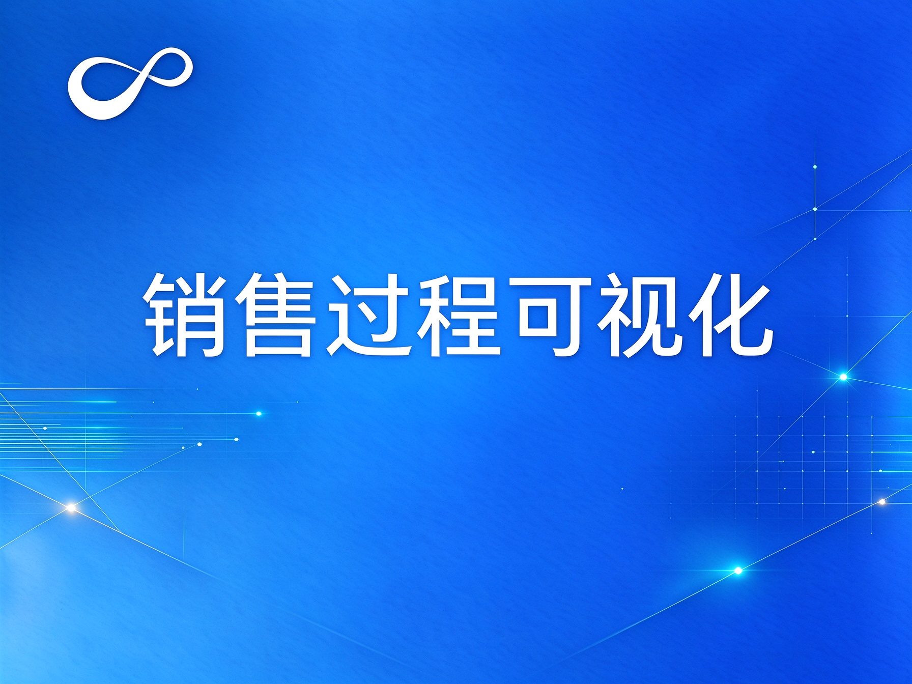 千营CRM·旗舰版，销售过程没有盲区！